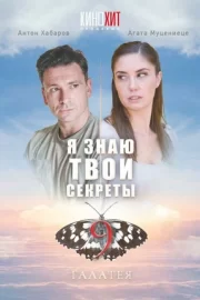 Я знаю твои секреты 9. Галатея (сериал 2022)