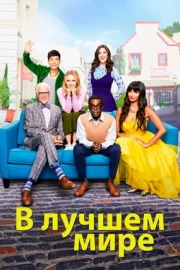 В лучшем мире (сериал 2016)