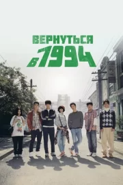 Вернуться в 1994 (сериал 2013)