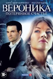 Вероника. Потерянное счастье (сериал 2012)