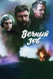 Вечный зов (сериал 1976 – 1983)