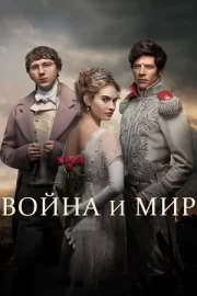 Война и мир (сериал 2016)