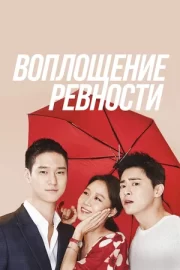 Воплощение ревности (сериал 2016)