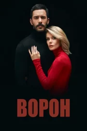 Ворон (сериал 2019)