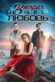 Вторая первая любовь (сериал 2019)