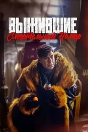 Выжившие. Смертельный номер (2023)