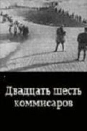 Двадцать шесть комиссаров (1933)