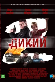 Дикий 2 (сериал 2011)