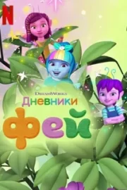 Дневники фей (сериал 2023 – …)