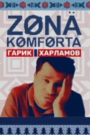 Зона комфорта (сериал 2020 – …)