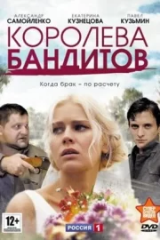 Королева бандитов (сериал 2013)