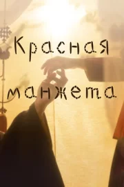 Красная манжета (сериал 2021 – 2022)