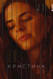 Кристина от А до Я (сериал 2023)