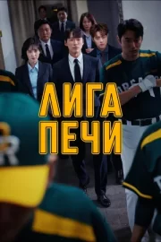 Лига печи (сериал 2019 – 2020)