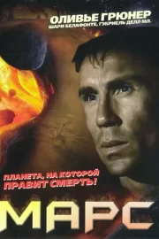 Марс (1997)