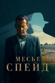 Месье Спейд (сериал 2024 – …)