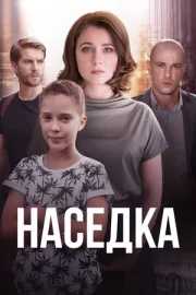 Наседка (сериал 2019)