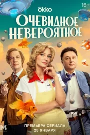 Очевидное невероятное (сериал 2024)