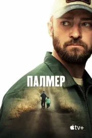 Палмер (2021)