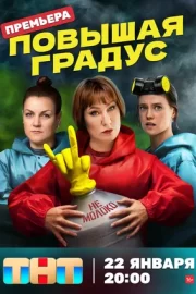 Повышая градус (сериал 2024 – …)