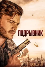 Подрывник / Инженер (2023)