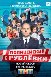 Полицейский с Рублёвки 5 (сериал 2019)