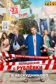 Полицейский с Рублёвки в Бескудниково (сериал 2017)