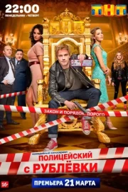 Полицейский с Рублёвки (сериал 2016)