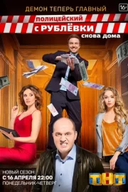 Полицейский с Рублёвки. Снова дома (сериал 2018)