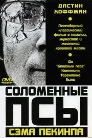 Соломенные псы (1971)