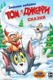 Том и Джерри: Сказки (сериал 2006 – 2008)