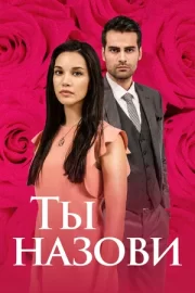 Ты назови (сериал 2016 – 2018)