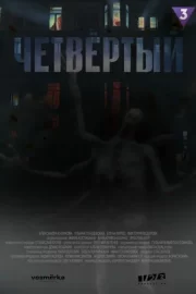 Четвёртый (сериал 2023 – …)