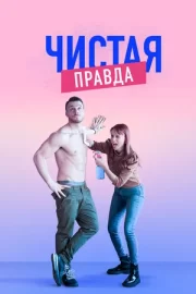 Чистая правда (сериал 2019 – 2021)