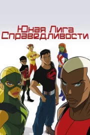 Юная Лига Справедливости (сериал 2010 – 2022)