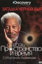 Discovery: Сквозь пространство и время с Морганом Фрименом (сериал 2010 – 2017)