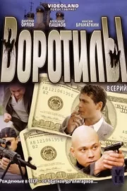 Воротилы (сериал 2009)