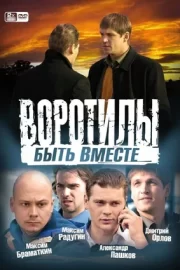 Воротилы. Быть вместе (сериал 2009)