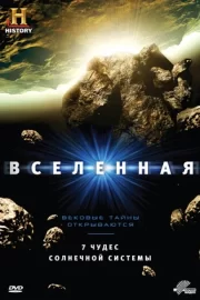 Вселенная (сериал 2007 – 2015)