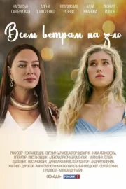 Всем ветрам назло (сериал 2023 – …)