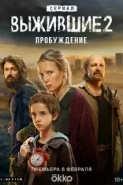 Выжившие 2: Пробуждение (сериал 2024)