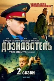 Дознаватель 2 (сериал 2013)