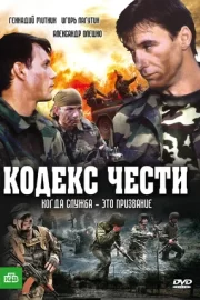 Кодекс чести (сериал 2004 – 2014)