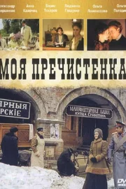 Моя Пречистенка (сериал 2006)