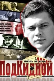 Подкидной (сериал 2005)