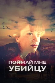 Поймай мне убийцу (сериал 2022)