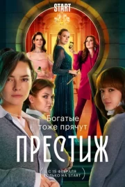 Престиж (сериал 2024)