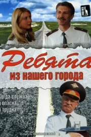 Ребята из нашего города (сериал 2003)