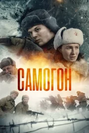 Самогон (сериал 2024)