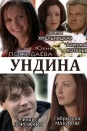 Ундина (сериал 2003)